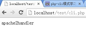 PHP CLI模式介绍及使用教程演示1